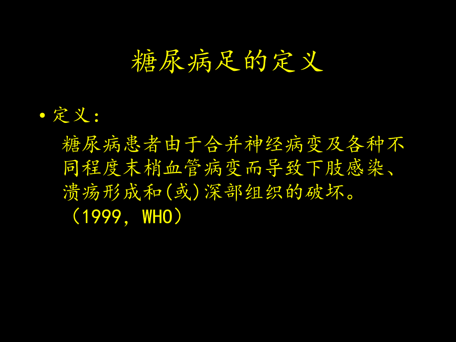 糖尿病足部护理和伤口护理杨兵全_第2页