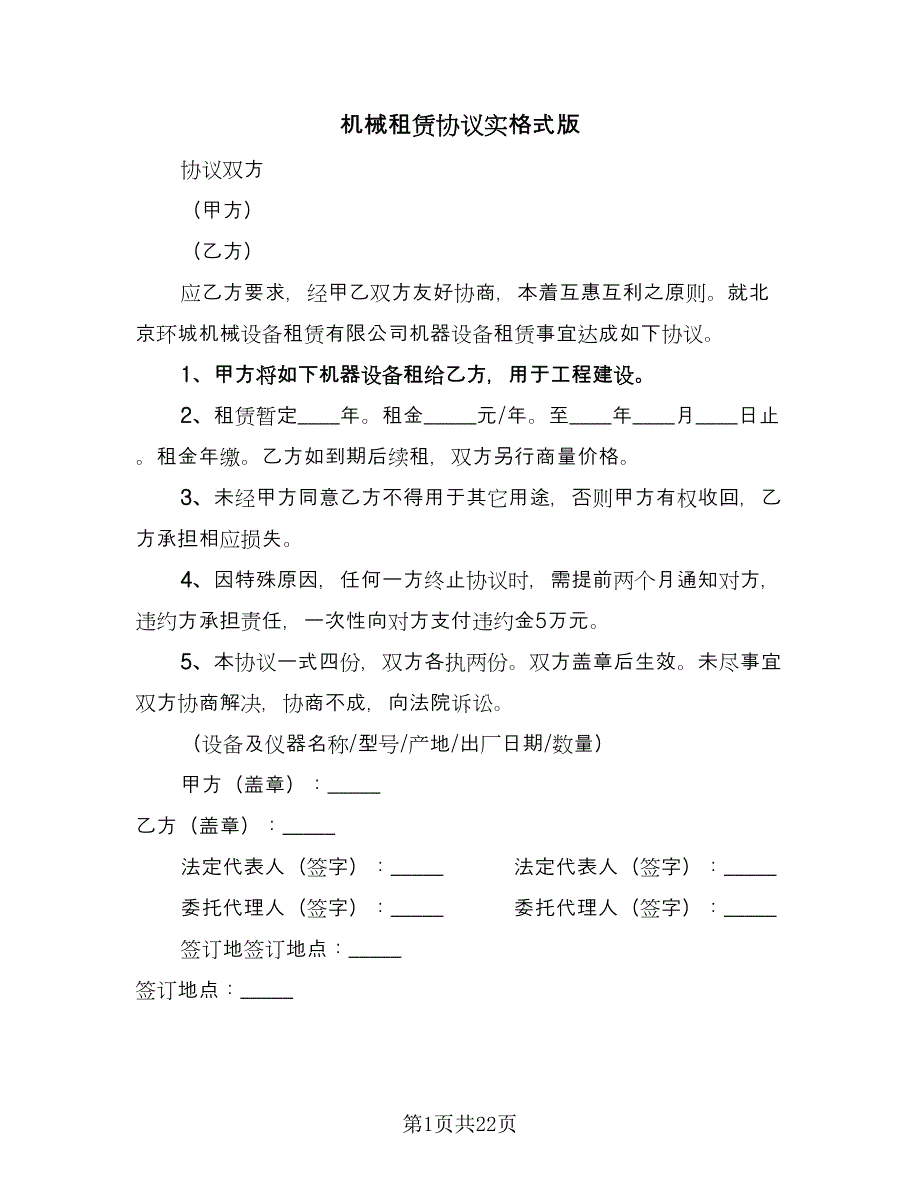 机械租赁协议实格式版（9篇）_第1页