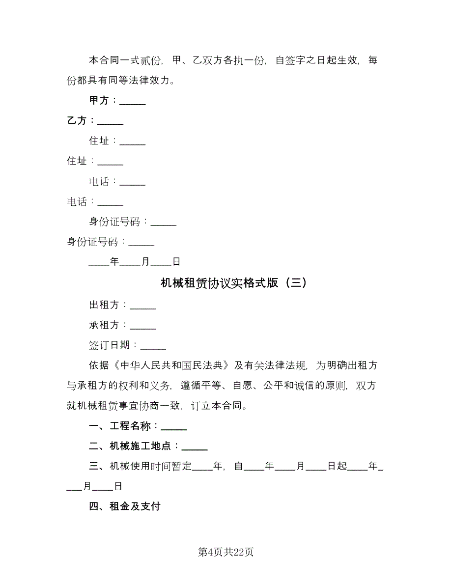 机械租赁协议实格式版（9篇）_第4页