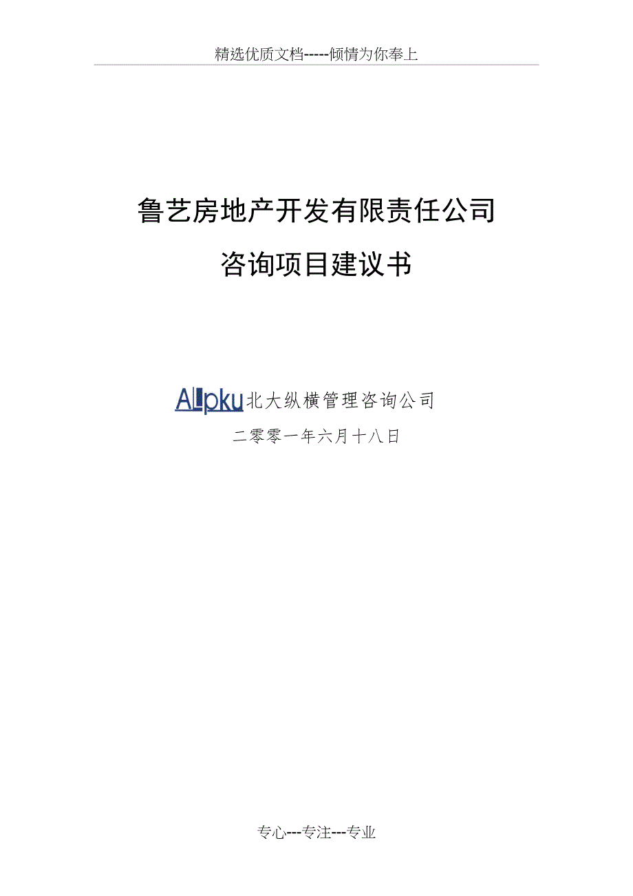 鲁艺房地产开发公司---咨询项目建议书_第1页