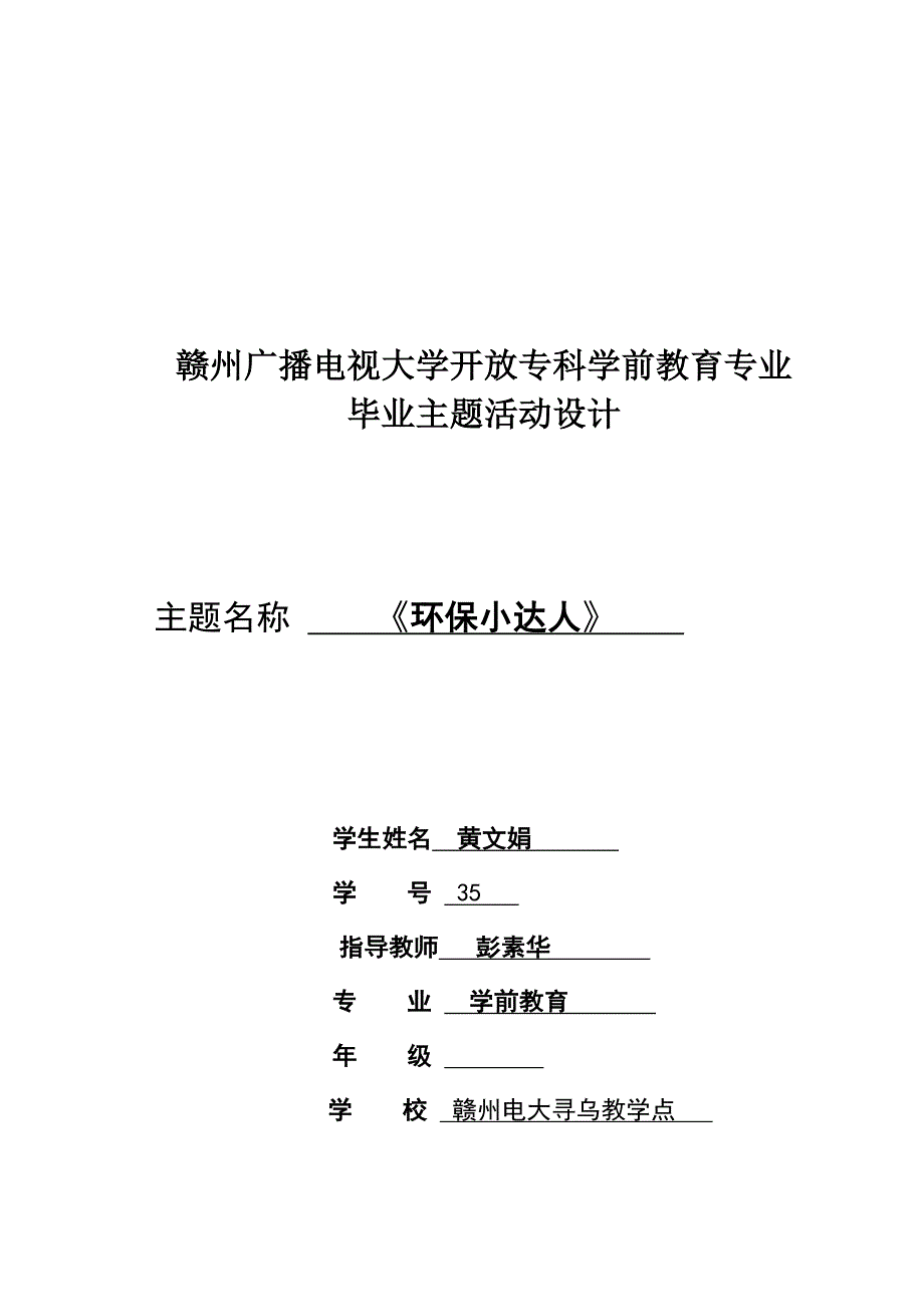 学前教育专科活动设计-《环保小达人》(黄文娟)_第1页