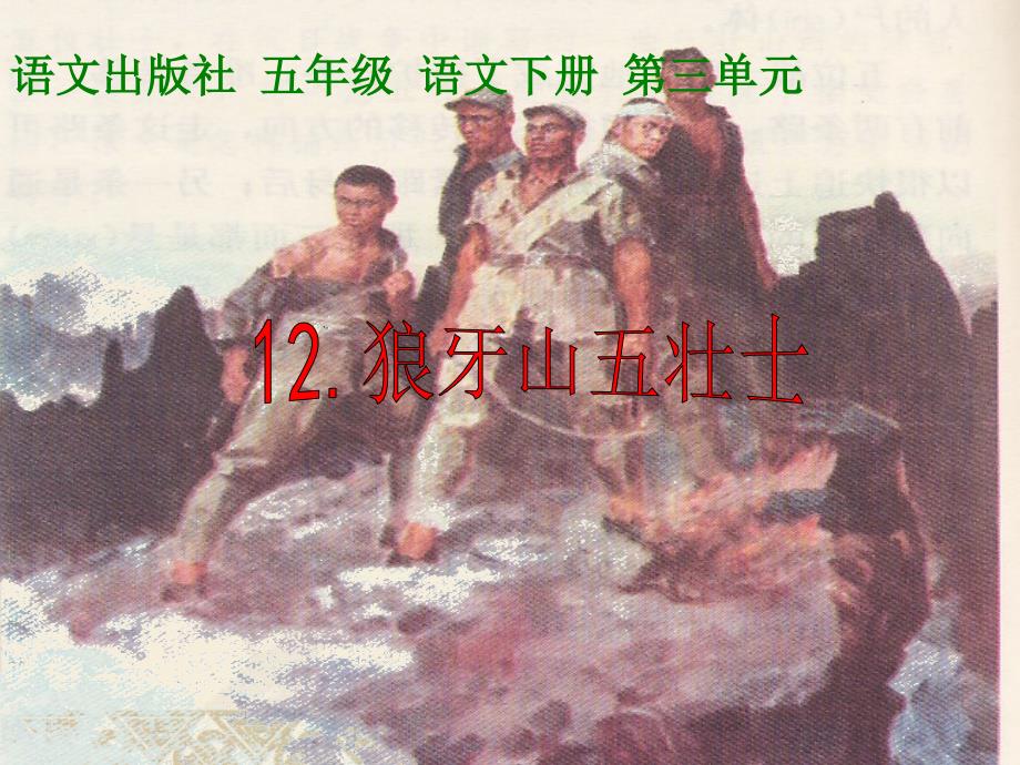 《狼牙山五壮士》课件(冀教版小学语文五年级下册课件)剖析_第1页