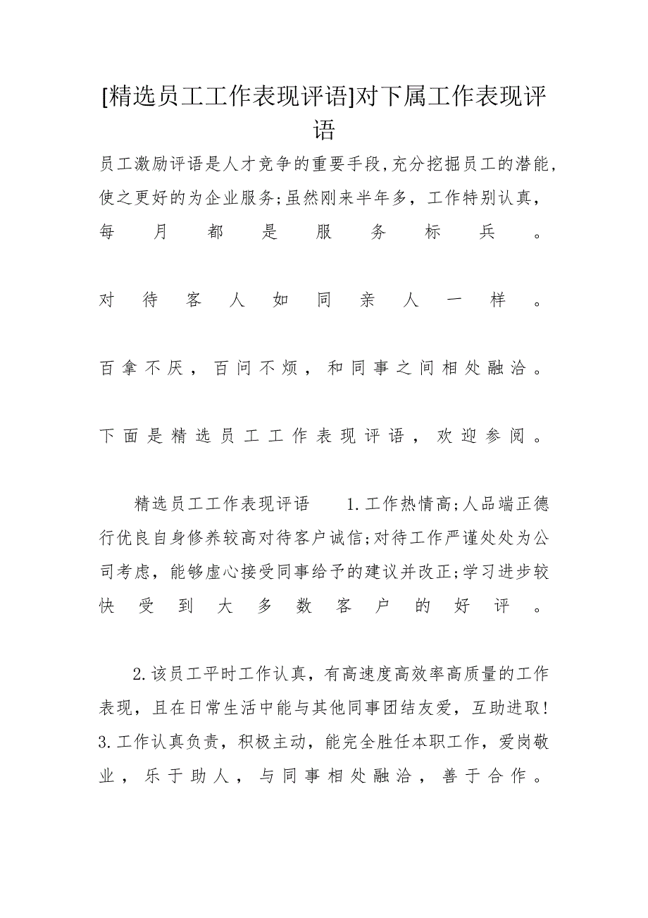 [精选员工工作表现评语]对下属工作表现评语_第1页