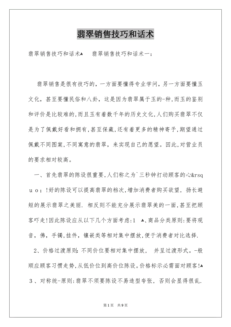 翡翠销售技巧和话术_第1页