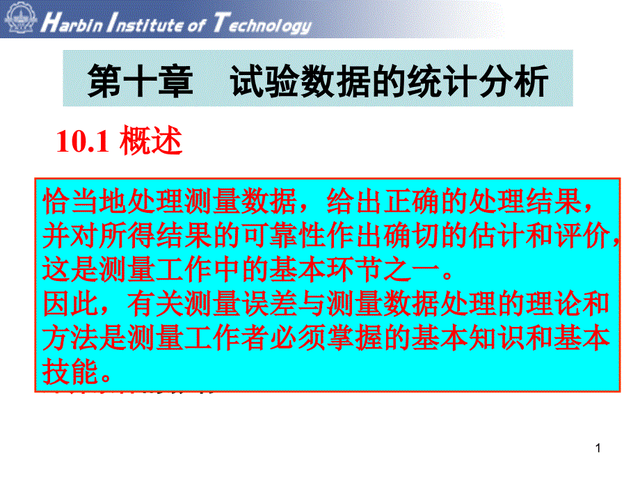 结构实验技术讲稿试验数据统计分析公开课教案课件_第1页