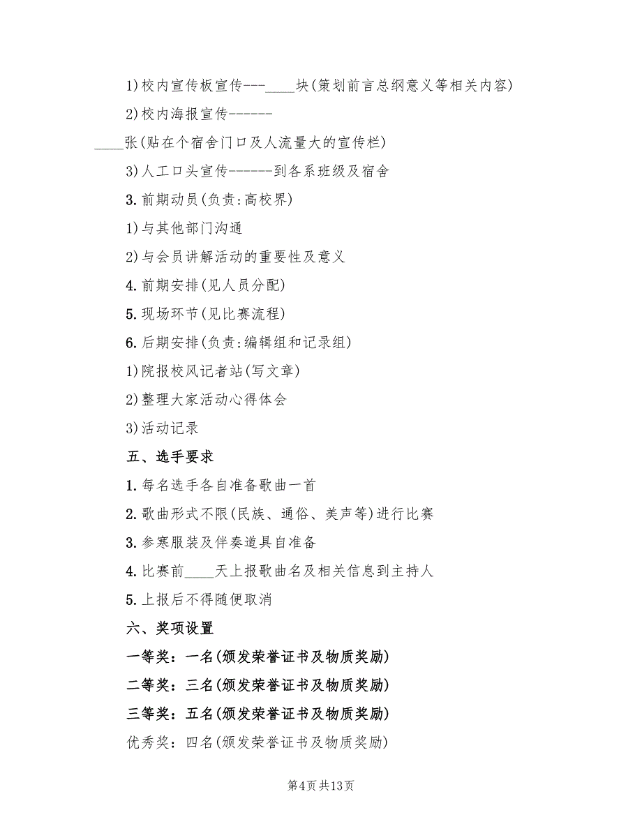 校园歌手大赛活动策划方案（3篇）_第4页