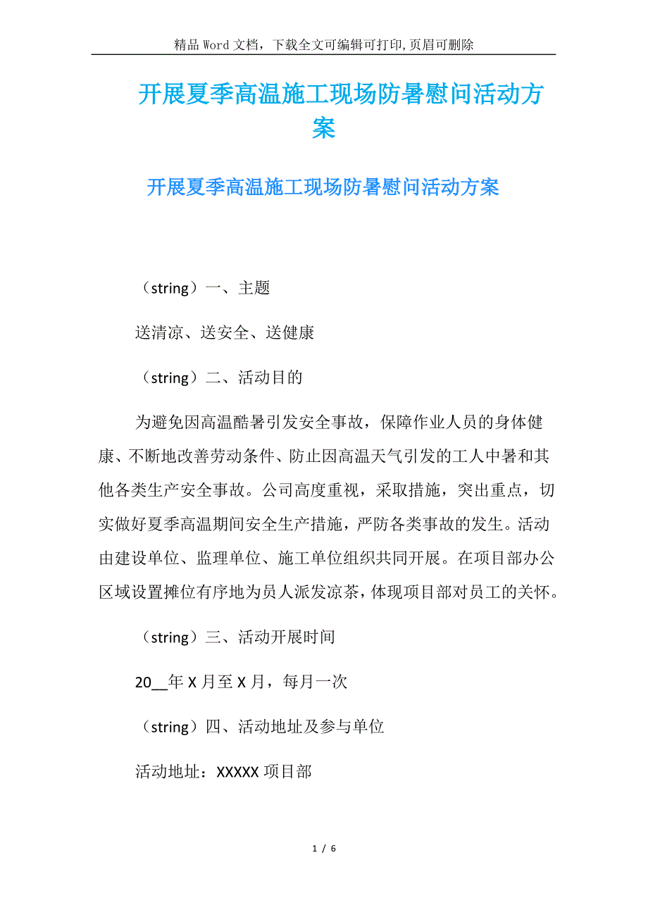 开展夏季高温施工现场防暑慰问活动方案_第1页