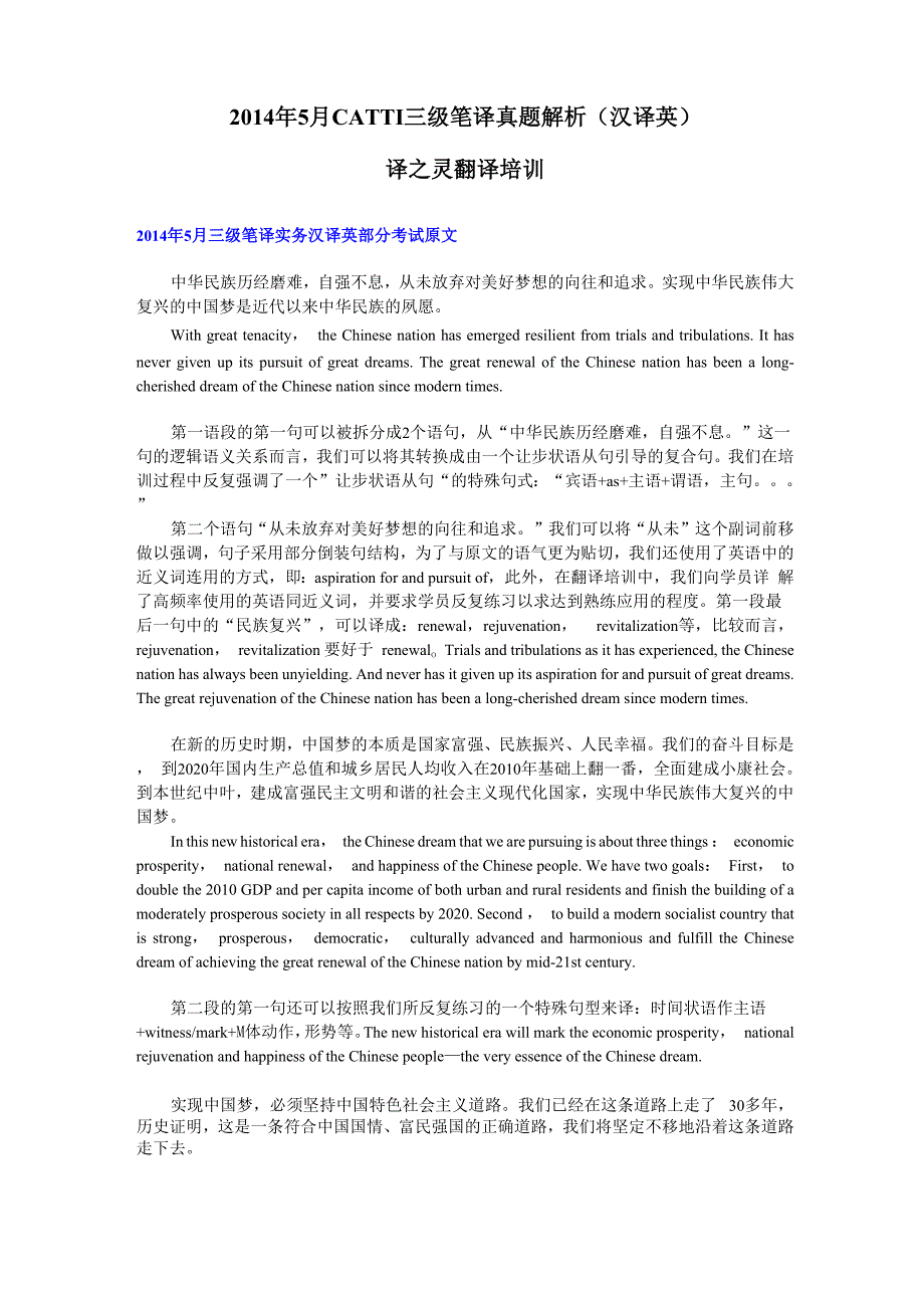 译之灵翻译培训：2014年5月CATTI三级笔译真题解析_第1页