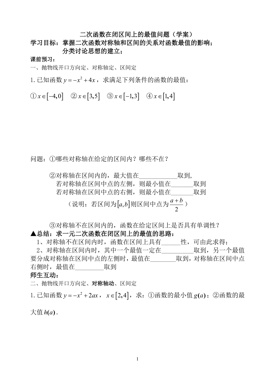 5闭区间上二次函数的最值问题_第1页