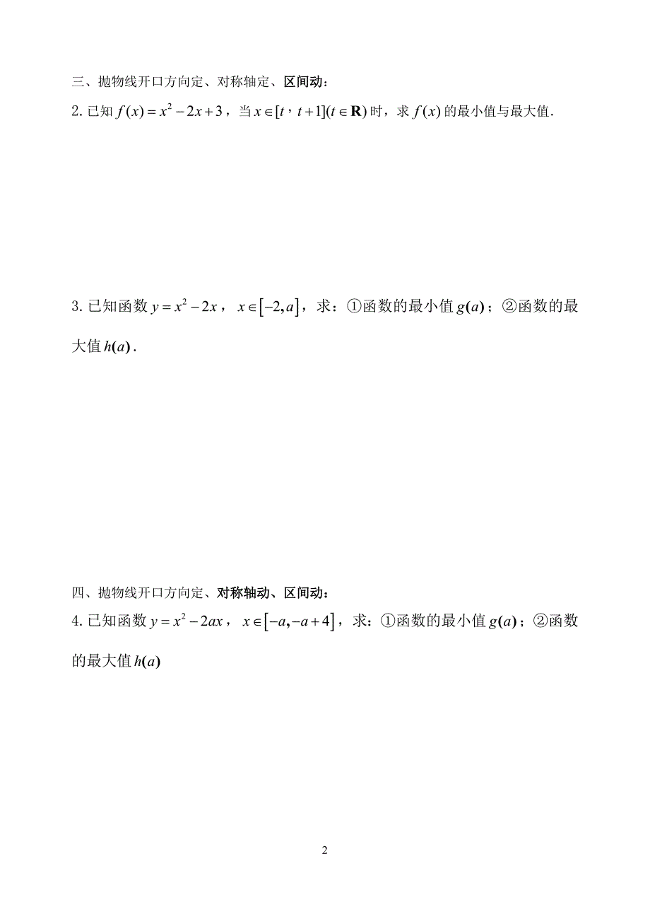 5闭区间上二次函数的最值问题_第2页