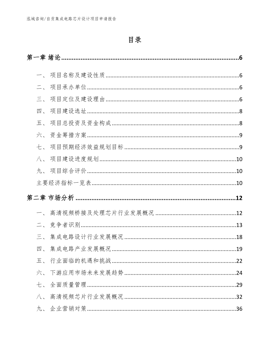 自贡集成电路芯片设计项目申请报告_第1页