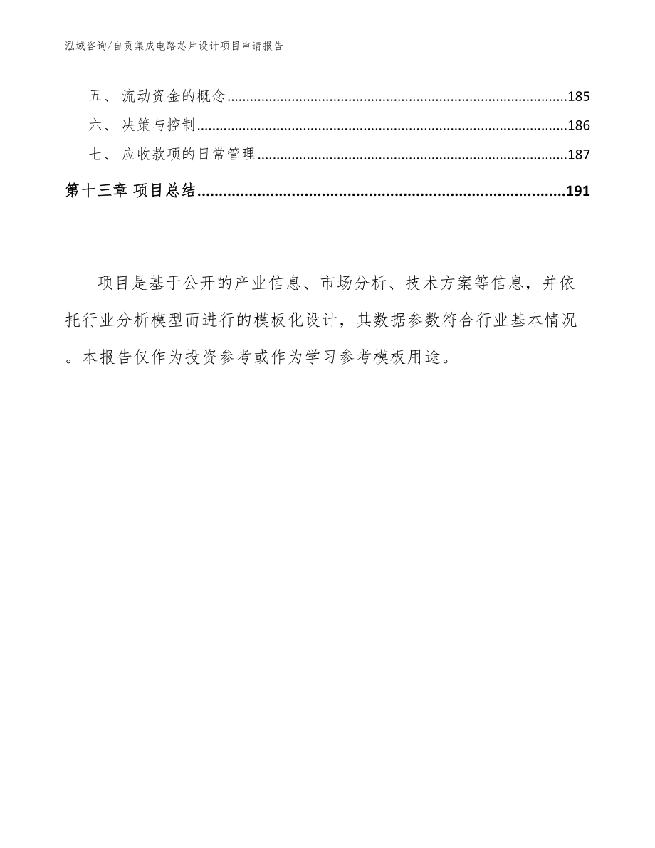 自贡集成电路芯片设计项目申请报告_第5页