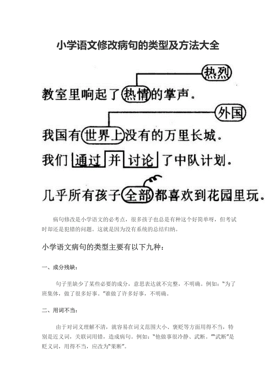 小学语文修改病句的类型及方法大全.doc_第1页