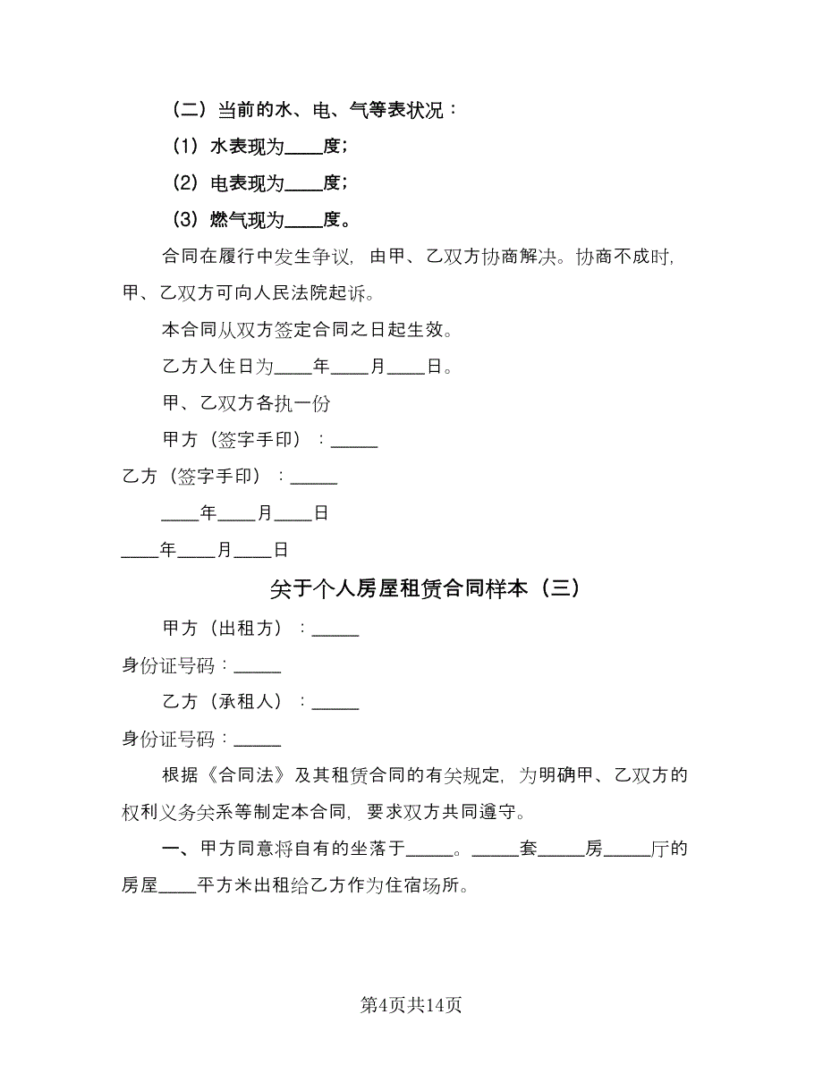 关于个人房屋租赁合同样本（6篇）_第4页