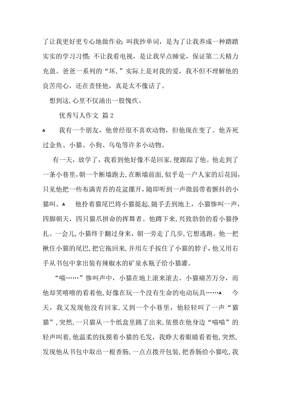 必备优秀写人作文八篇_第2页