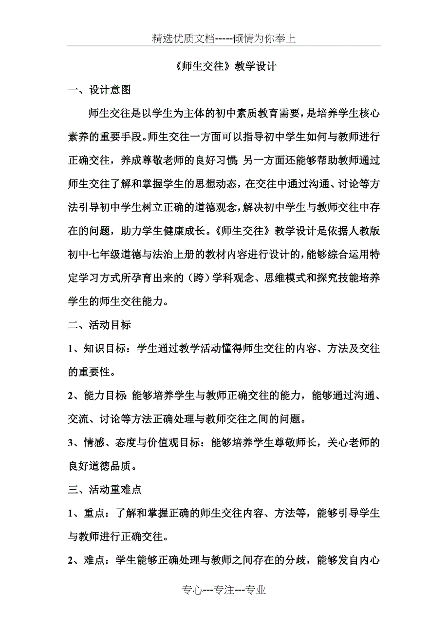 初中道德与法治《师生交往》教案_第1页