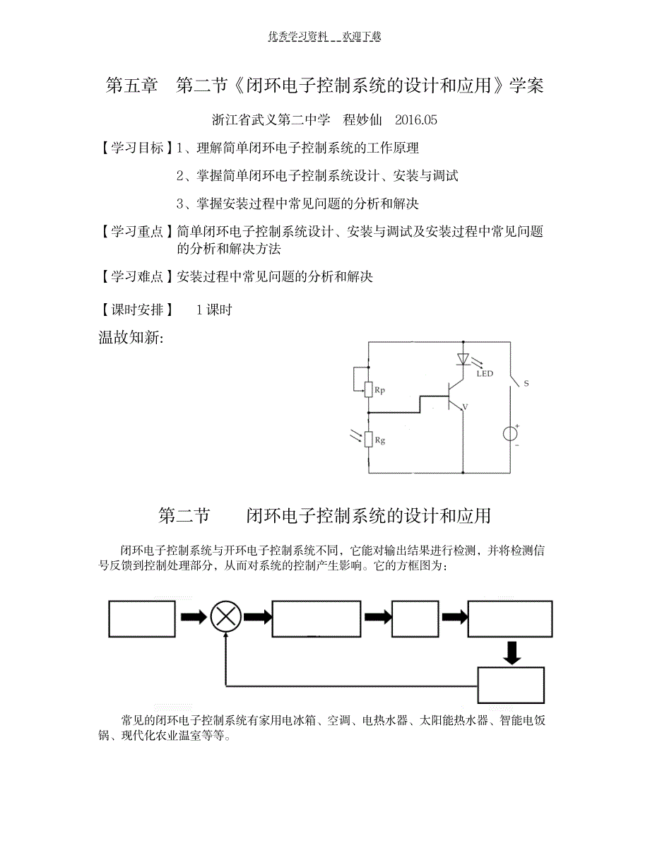 《闭环电子控制系统的设计和应用》学案_论文-毕业文章_第1页