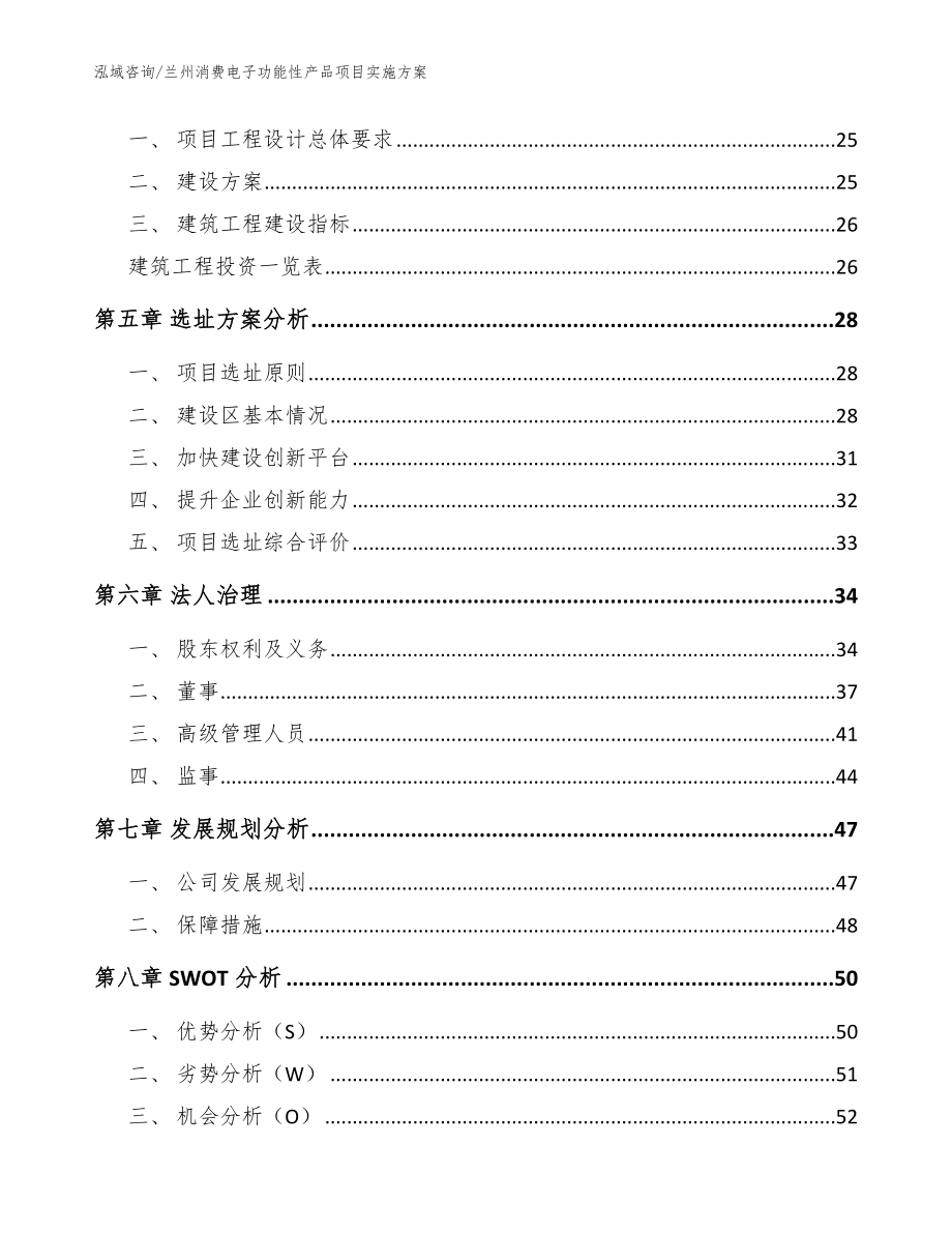 兰州消费电子功能性产品项目实施方案模板范文_第2页