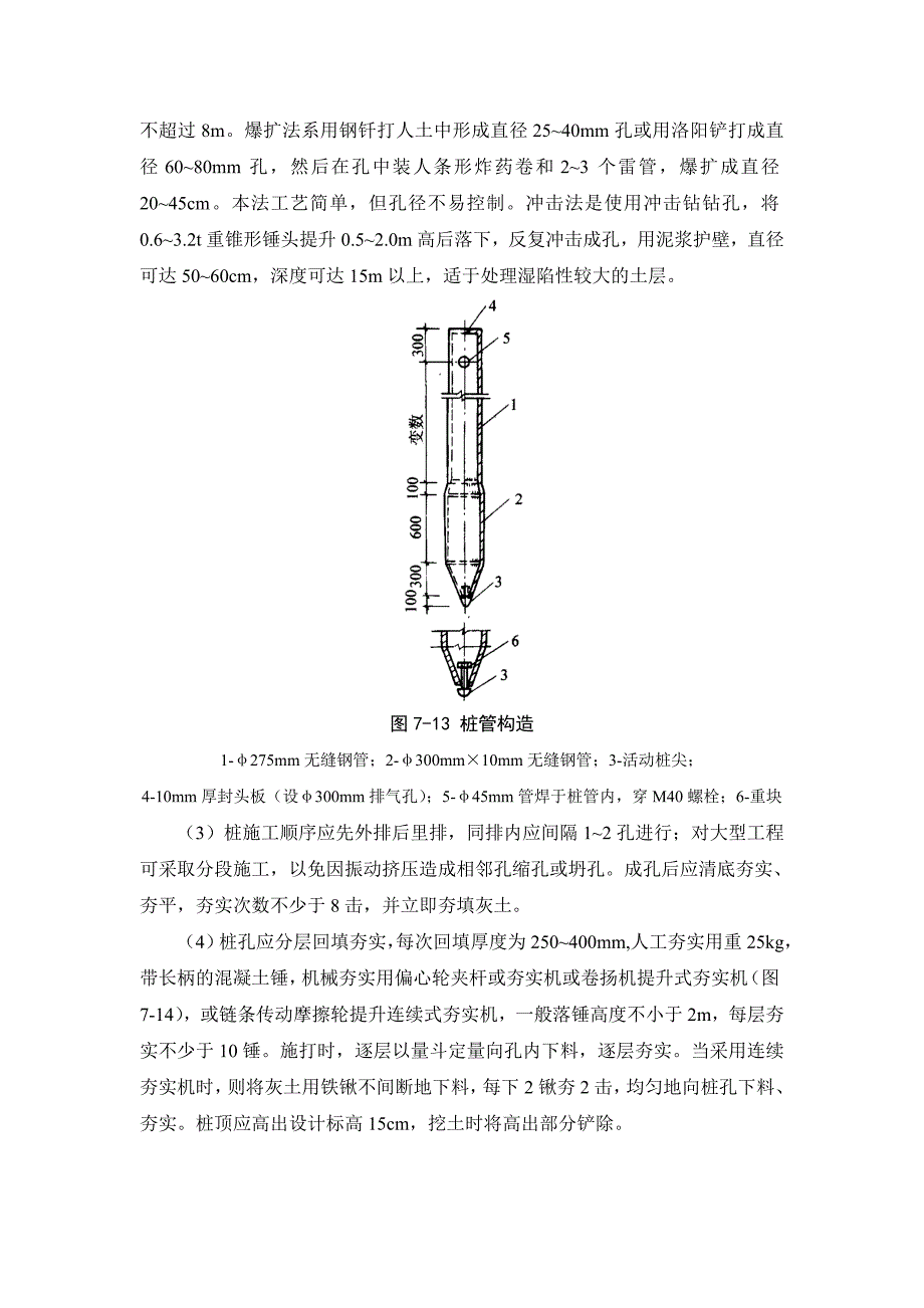 新(建筑施工规范)7-1-3 挤密桩地基_第3页