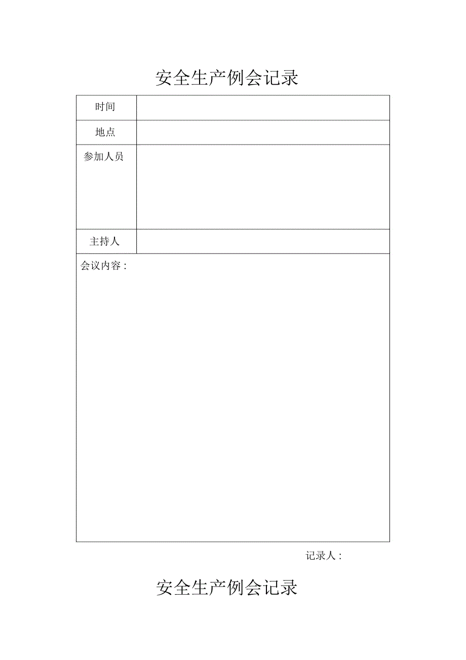 每月安全生产例会记录(新)_第1页