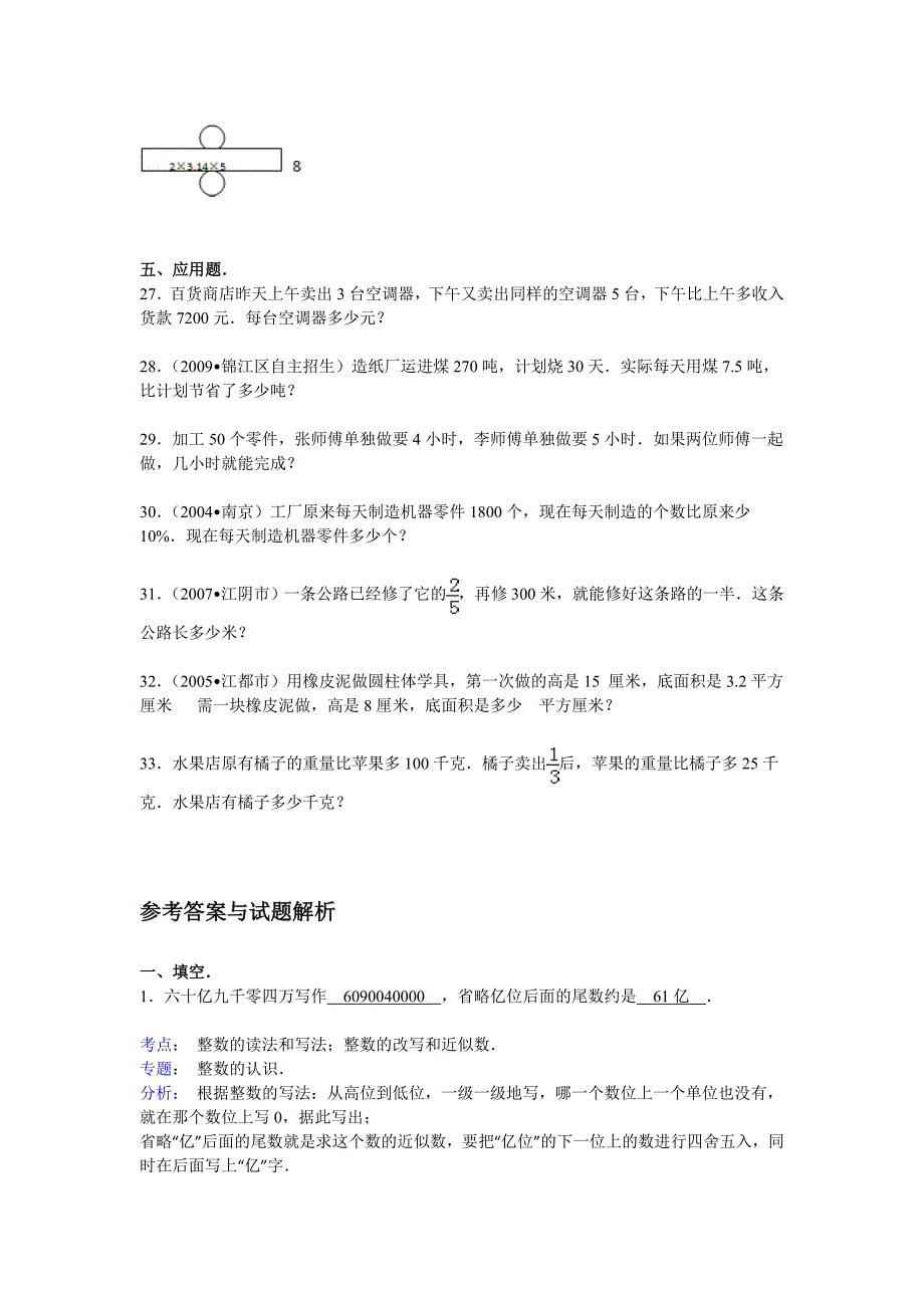 【精品】小升初数学模拟试卷及解析(5)人教新课标(2014秋).doc_第3页