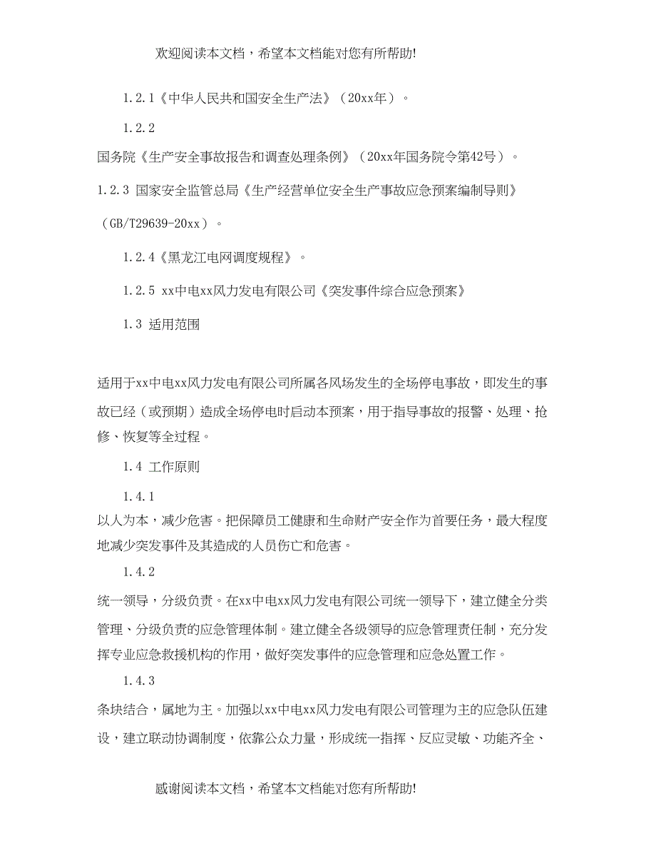 2022年比赛活动停电应急预案_第4页