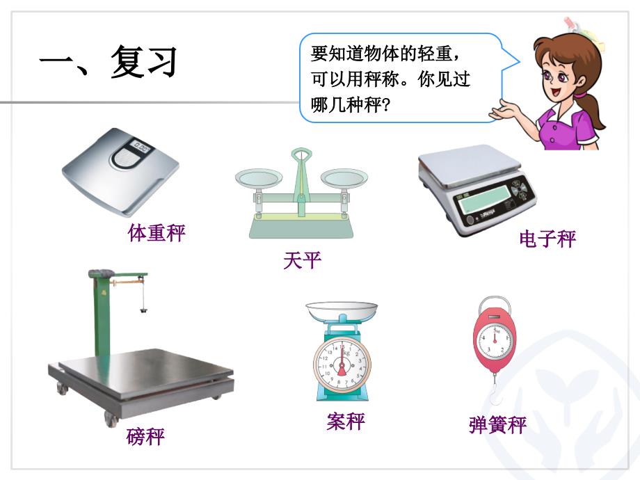 人教版二年级数学克和千克ppt课件_第2页