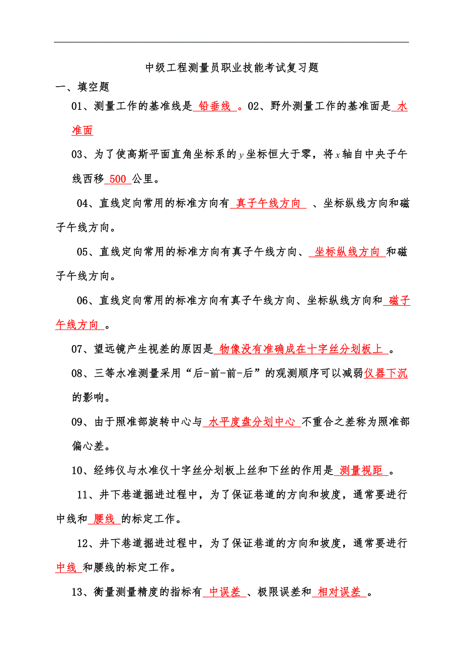 中级测量员考试复习题汇总_第1页