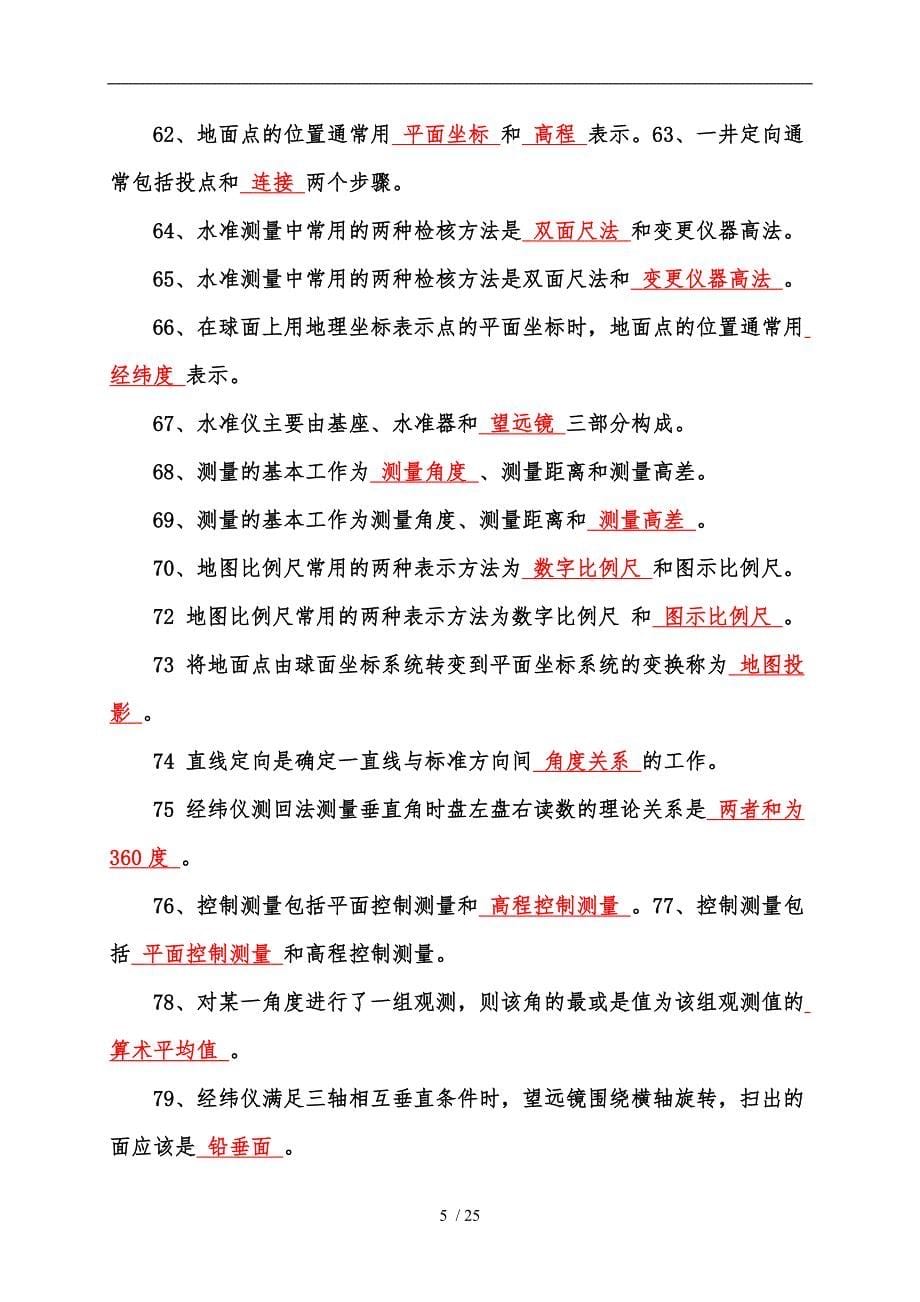 中级测量员考试复习题汇总_第5页