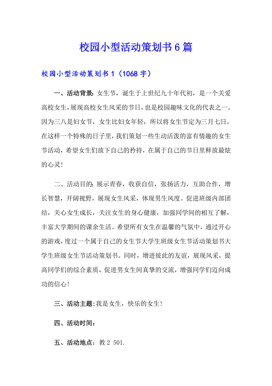 校园小型活动策划书6篇_第1页