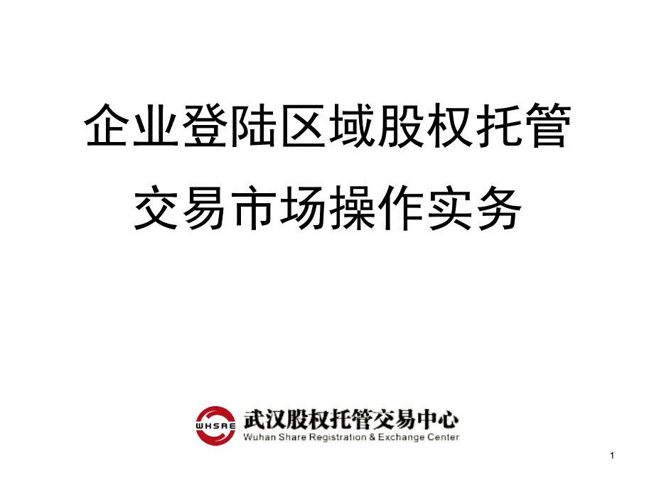 武汉股权托管交易中心企业挂牌与融资实务_第1页