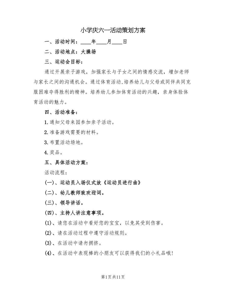 小学庆六一活动策划方案（4篇）_第1页