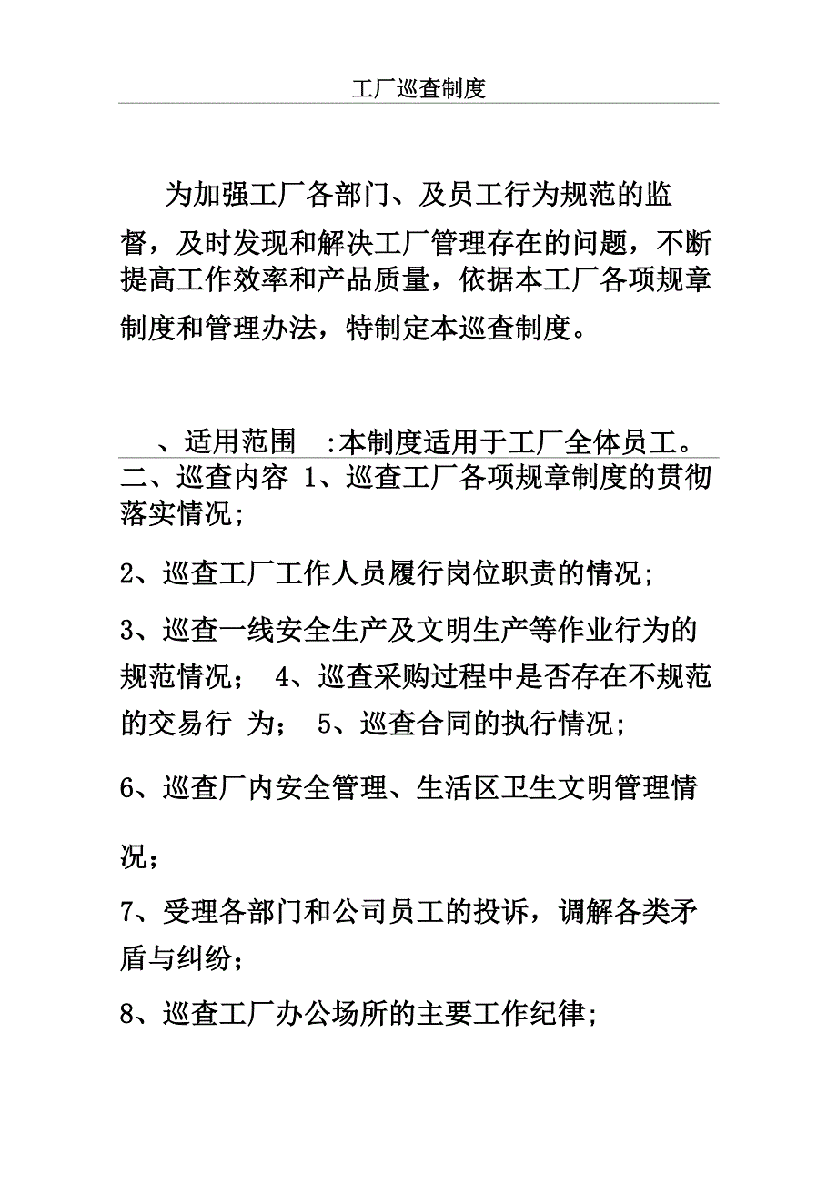 工厂管理巡查制度_第2页