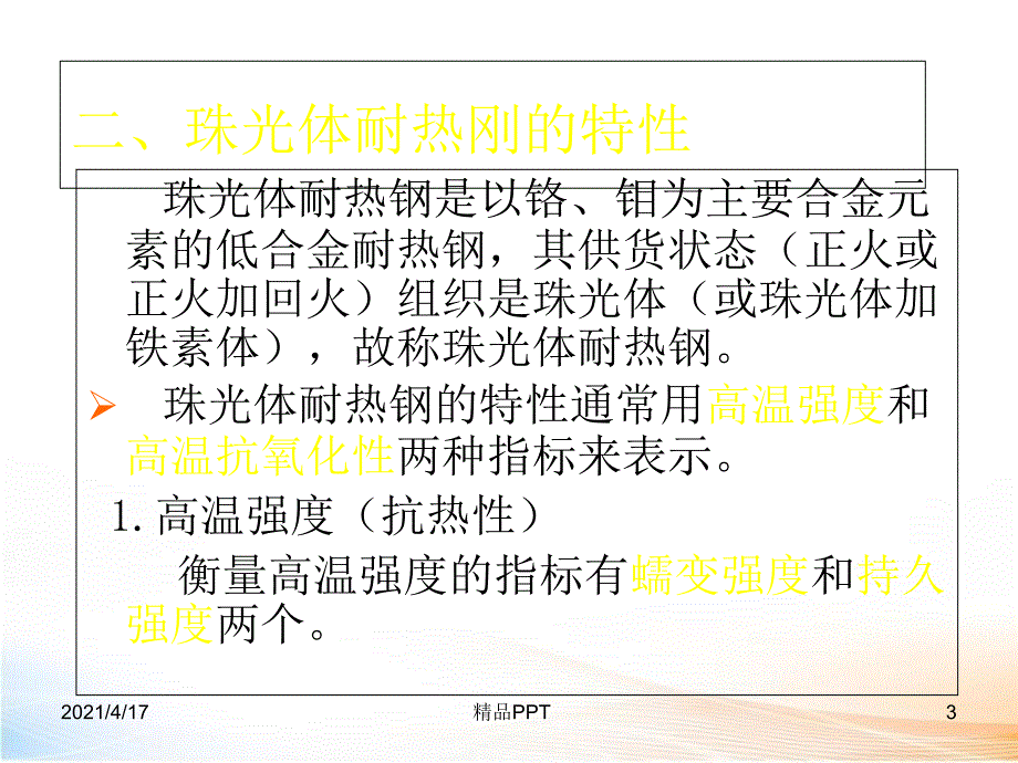 珠光体耐热钢的焊接课件_第3页