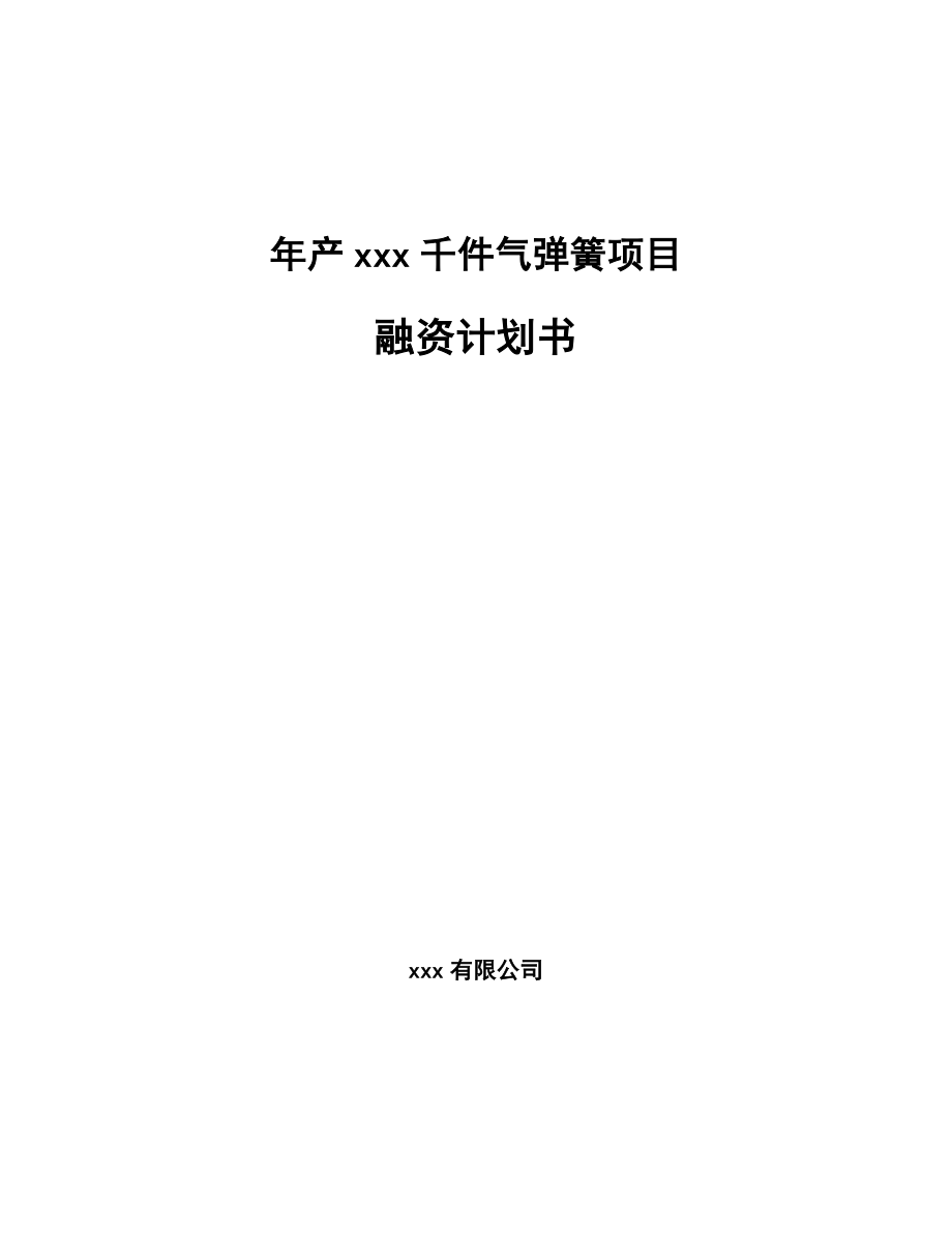 年产xxx千件气弹簧项目融资计划书_第1页