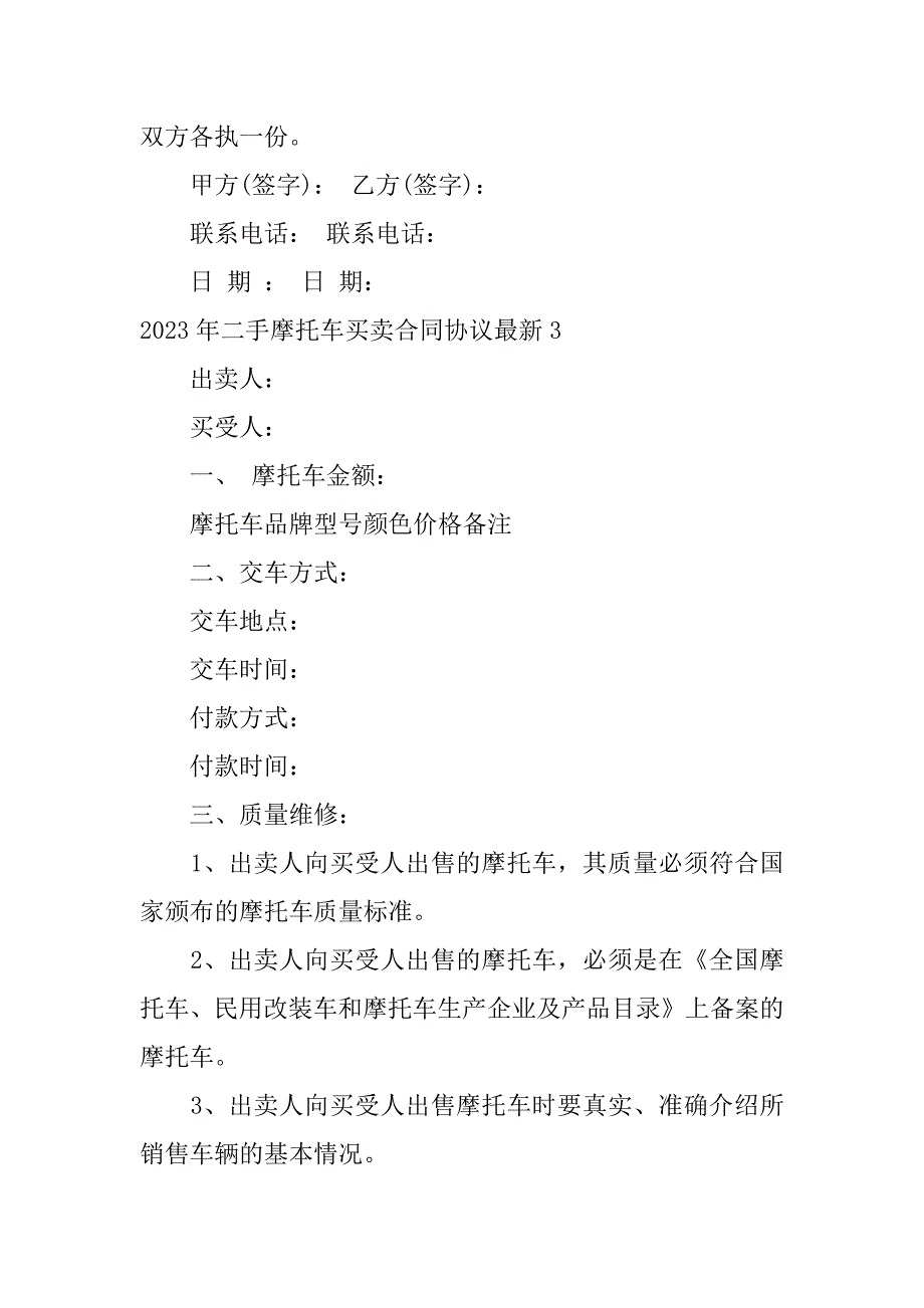 2023年二手摩托车买卖合同协议最新3篇二手车摩托车买卖合同协议书_第4页