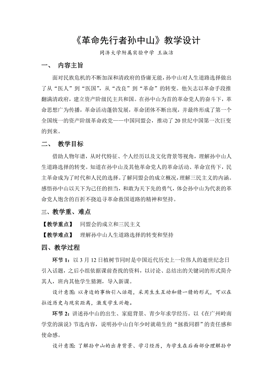 《革命先行者孙中山》教学设计_第1页