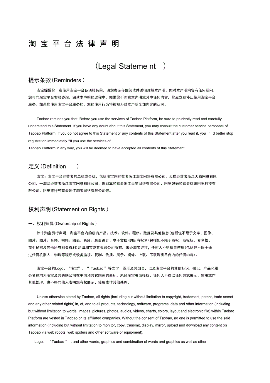 淘宝平台法律声明LegalStatement_第1页