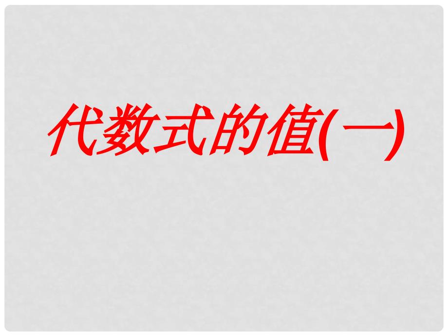 七年级数学上册 3.3代数式的值课件1 北师大版_第1页