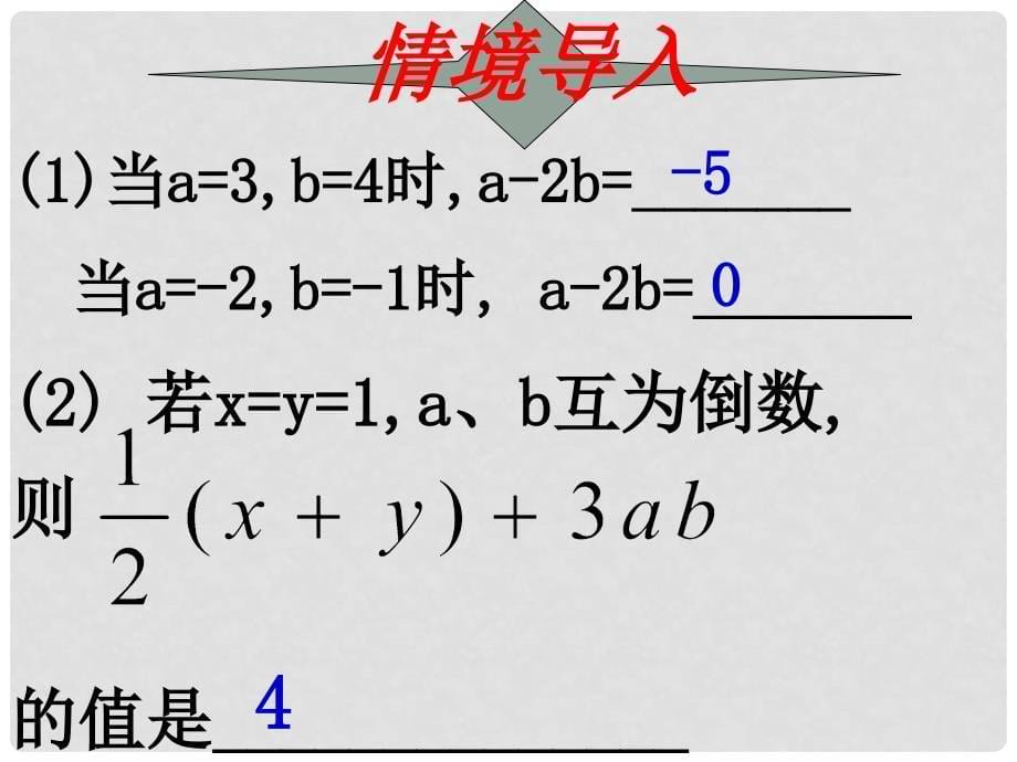 七年级数学上册 3.3代数式的值课件1 北师大版_第5页