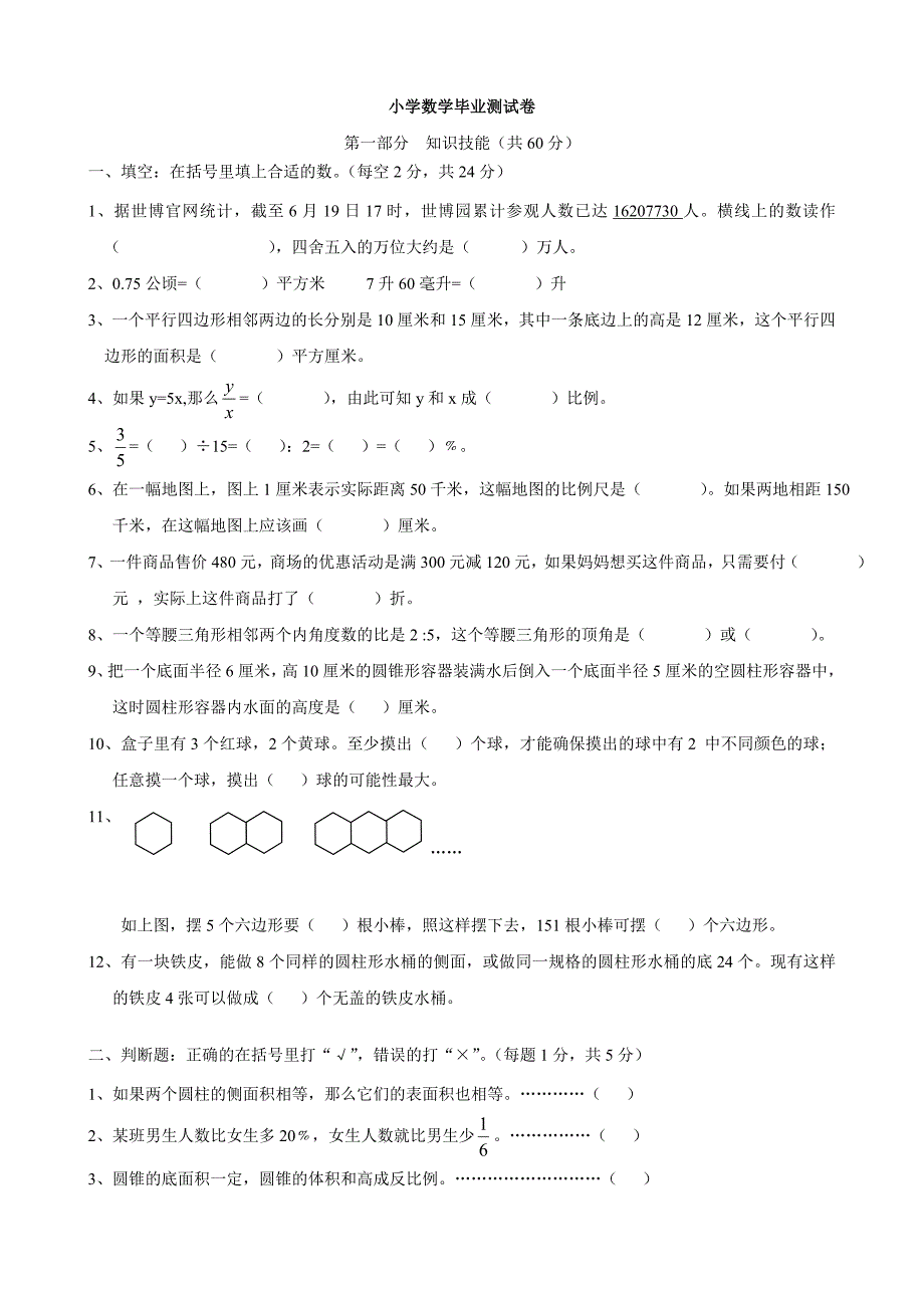 小学数学：毕业测试卷1(苏教版六年级)_第1页