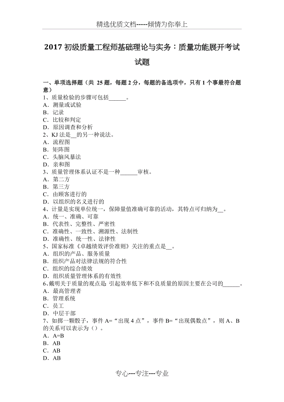 2017初级质量工程师基础理论与实务：质量功能展开考试试题_第1页