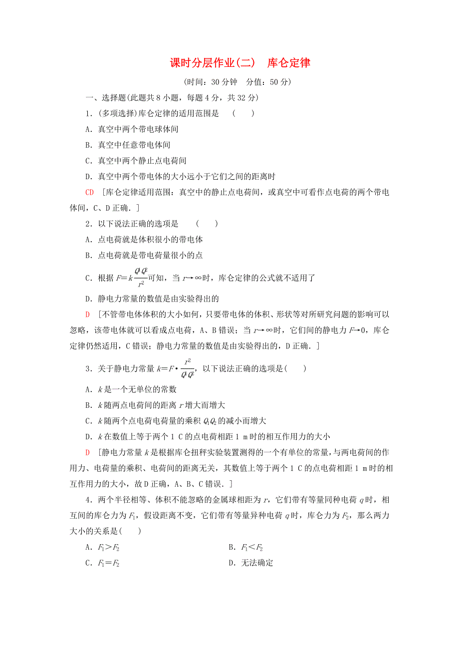 学年新教材高中物理课时分层作业库仑定律含解析鲁科版必修第三册.doc_第1页