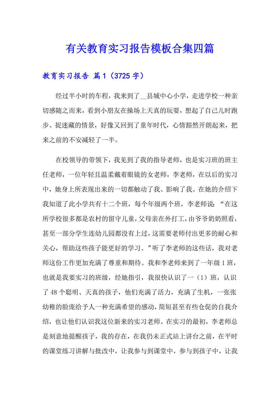 有关教育实习报告模板合集四篇_第1页