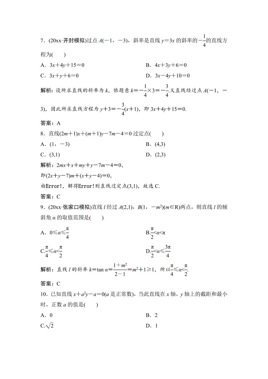 理数北师大版练习：第八章 第一节　直线的方程 Word版含解析_第3页