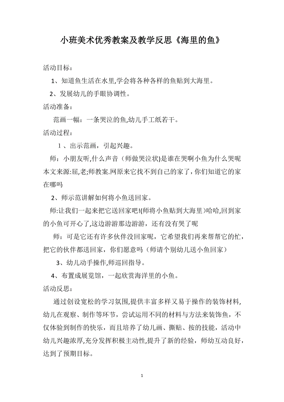 小班美术优秀教案及教学反思海里的鱼_第1页