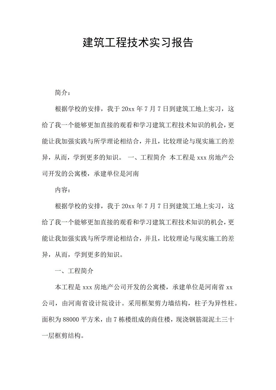 建筑工程技术实习报告.docx_第1页