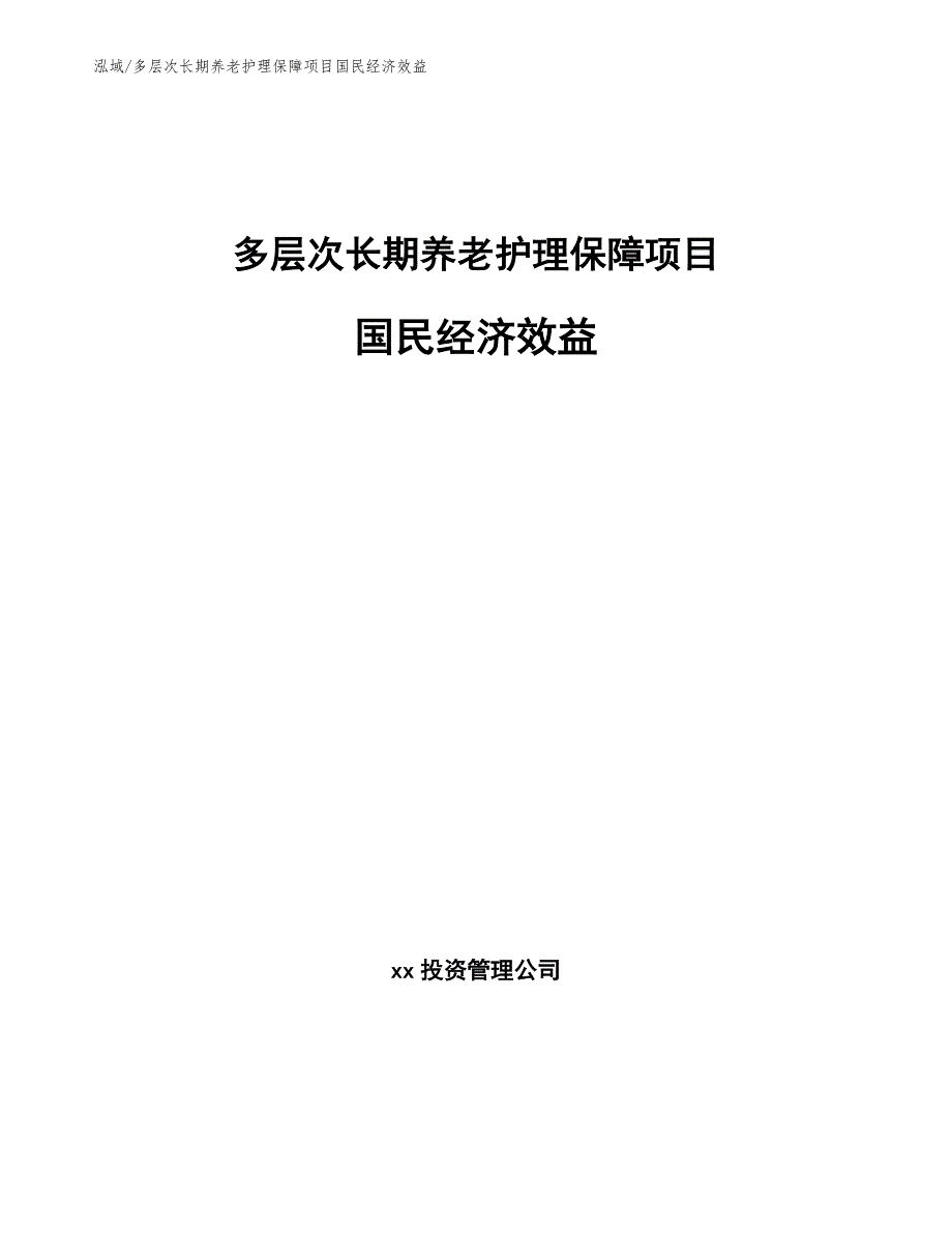 多层次长期养老护理保障项目国民经济效益（参考）_第1页