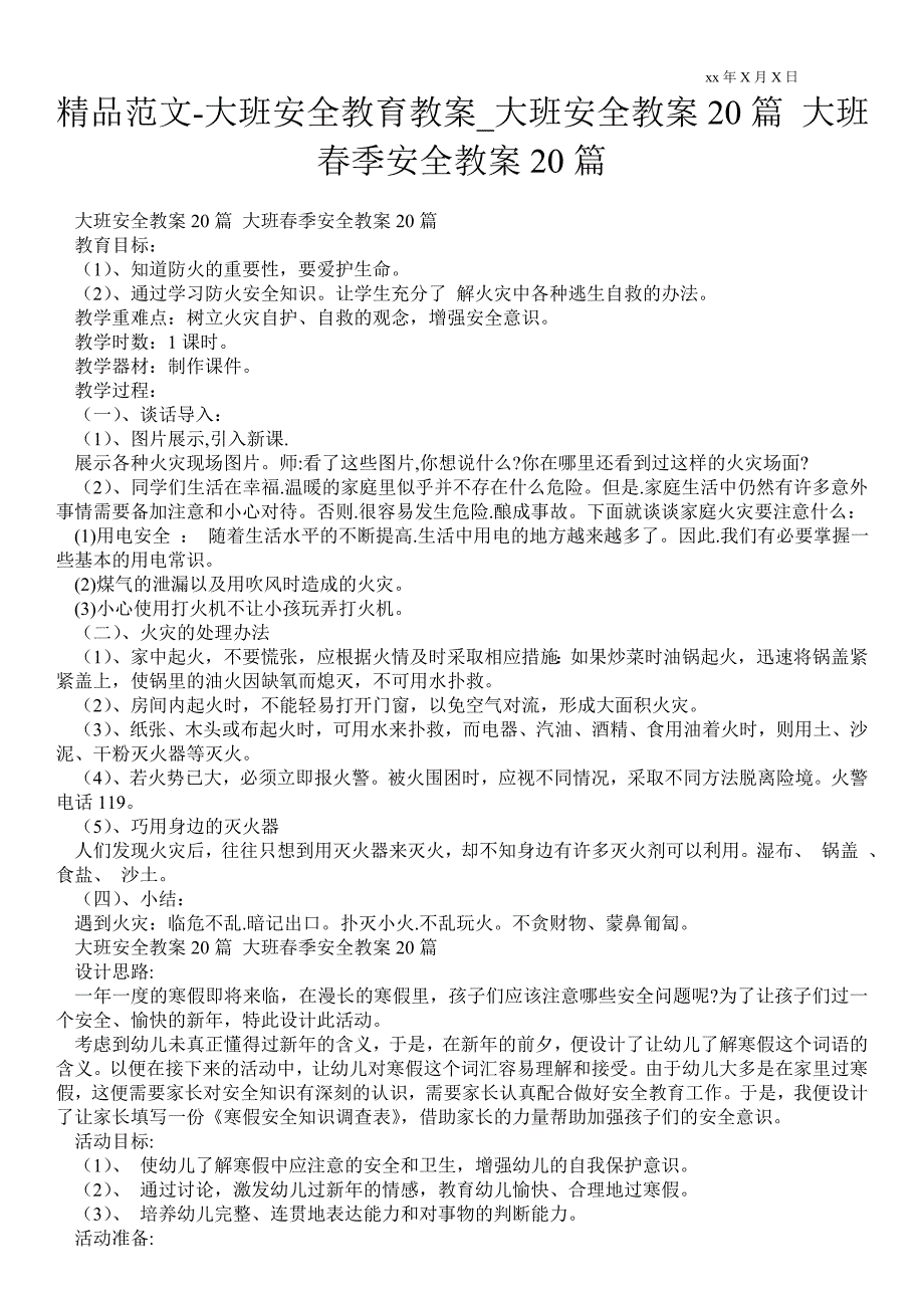 2021大班安全教育教案_大班安全教案20篇 大班春季安全教案20篇_第1页