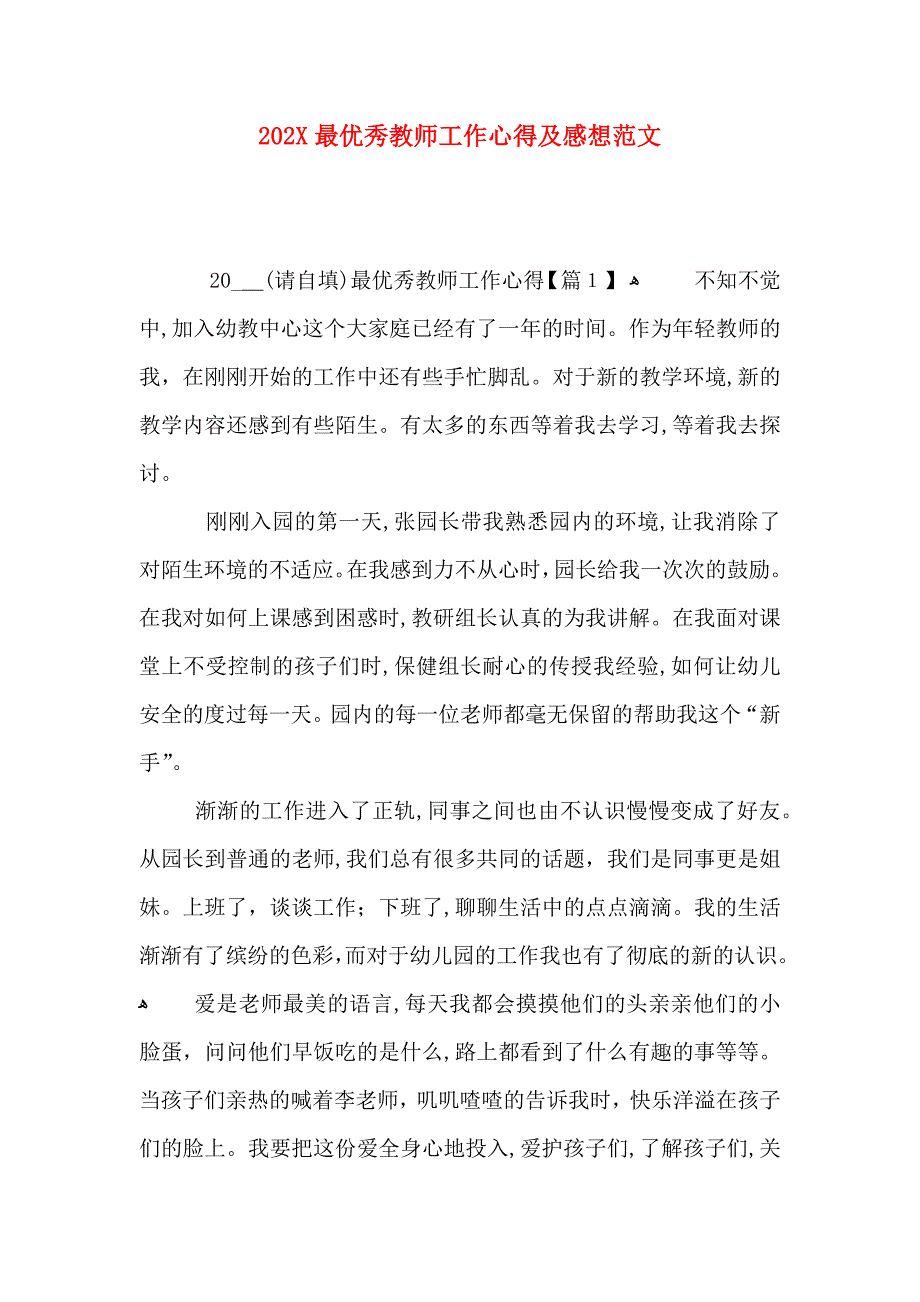 最优秀教师工作心得及感想范文_第1页